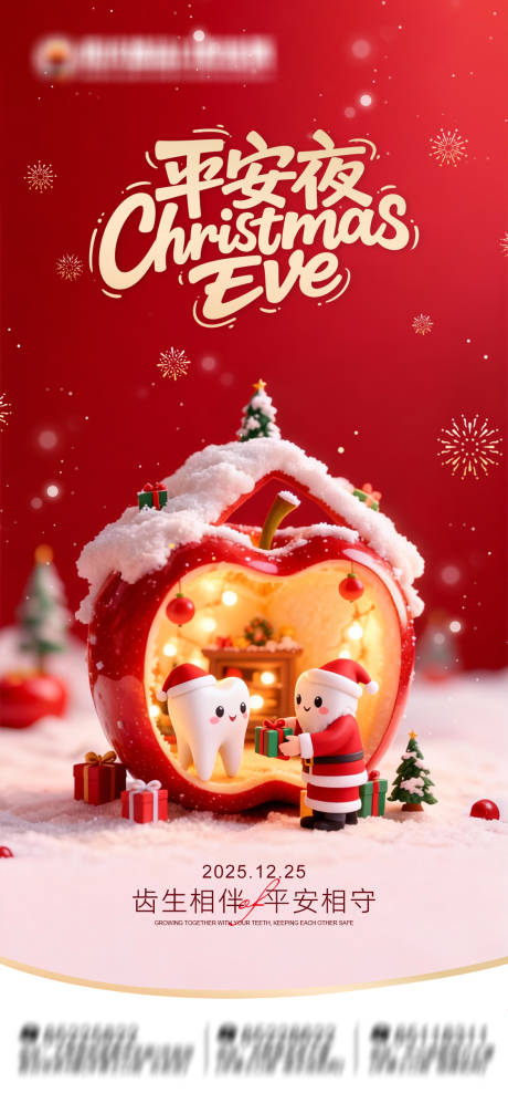 源文件下载【享设计】搜索编号：17170034671403878【圣诞平安夜口腔朋友圈海报】