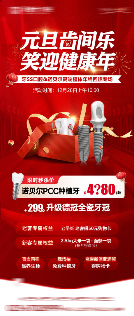 源文件下載【享設(shè)計】搜索編號：81890034728614375【元旦口腔政策活動海報】