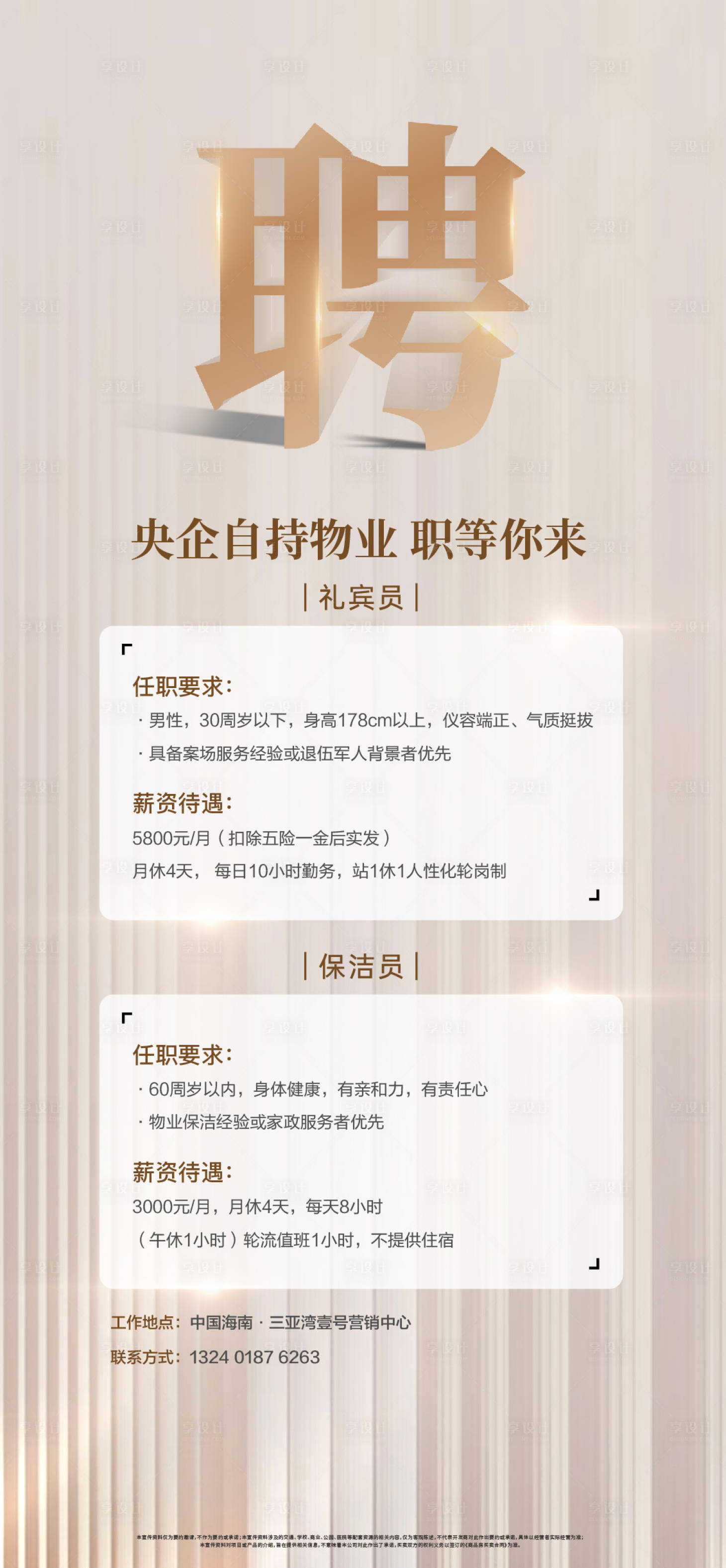 源文件下载【享设计】搜索编号：27260034630237564【高端会所酒店地产招聘海报】