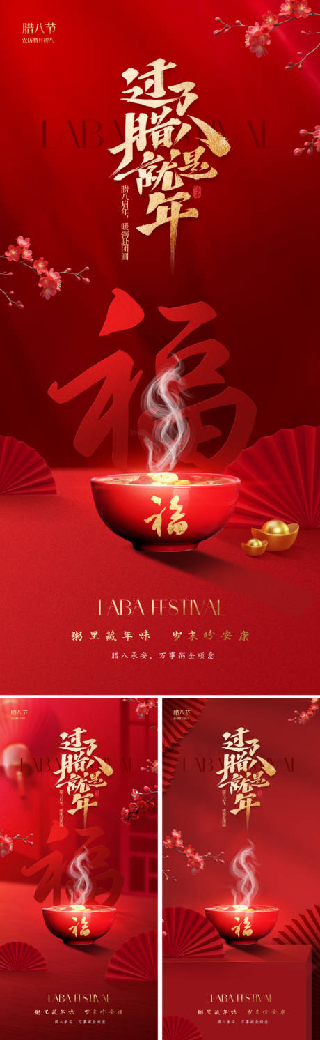 源文件下載【享設計】搜索編號：79860034361159107【新中式臘八節海報】