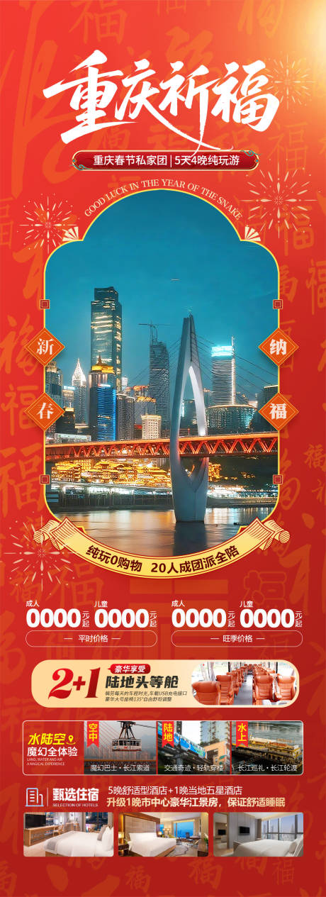 源文件下载【享设计】搜索编号：37060034347005212【重庆春节祈福旅游海报】