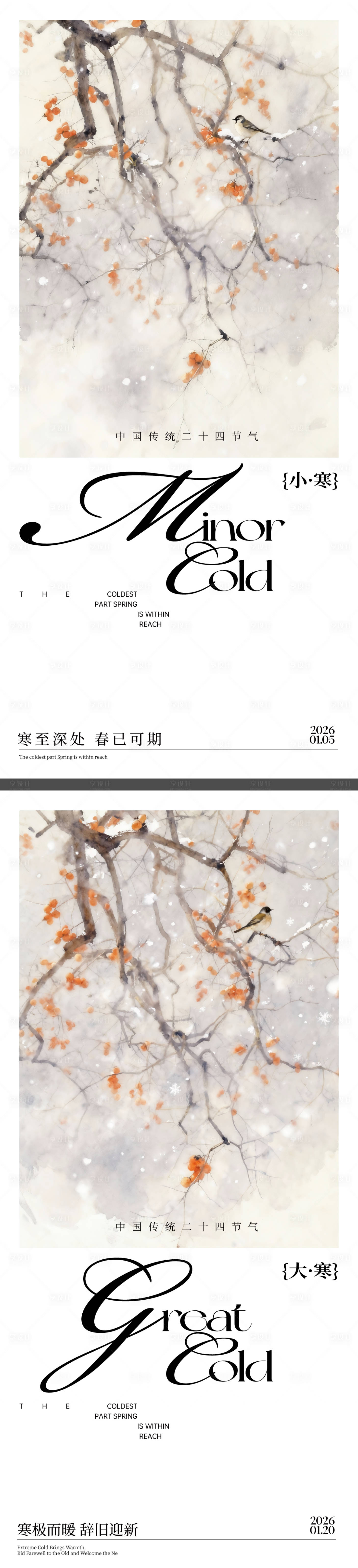 源文件下载【享设计】搜索编号：78620034754195030【大寒小寒节气海报】