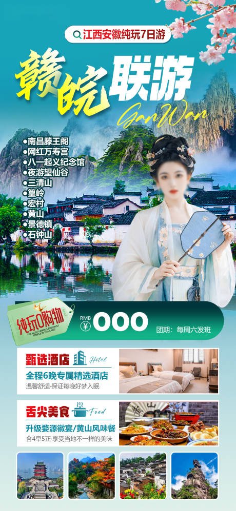 源文件下载【享设计】搜索编号：97810034677473722【赣皖联游黄山婺源篁岭】