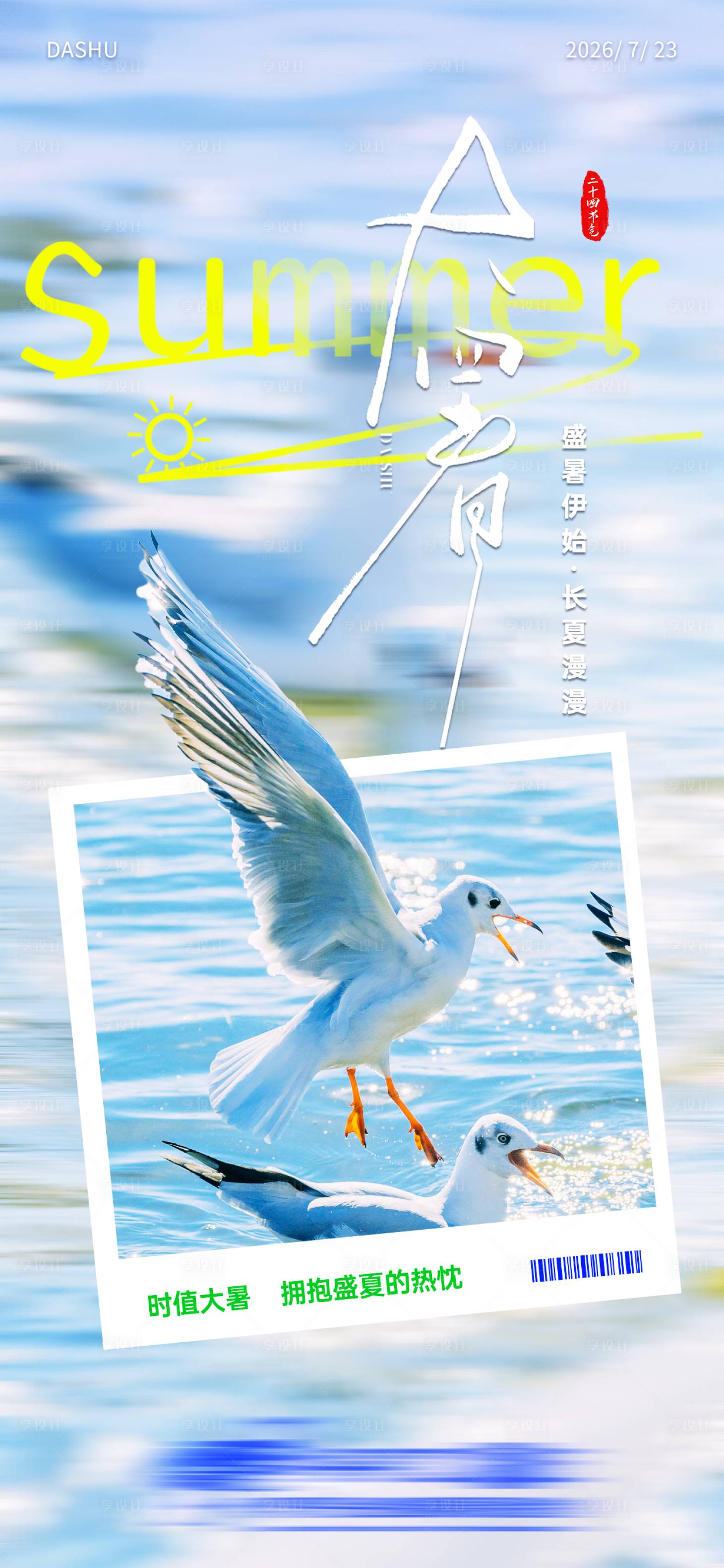 源文件下载【享设计】搜索编号：28990034492657654【大暑节气海报  】