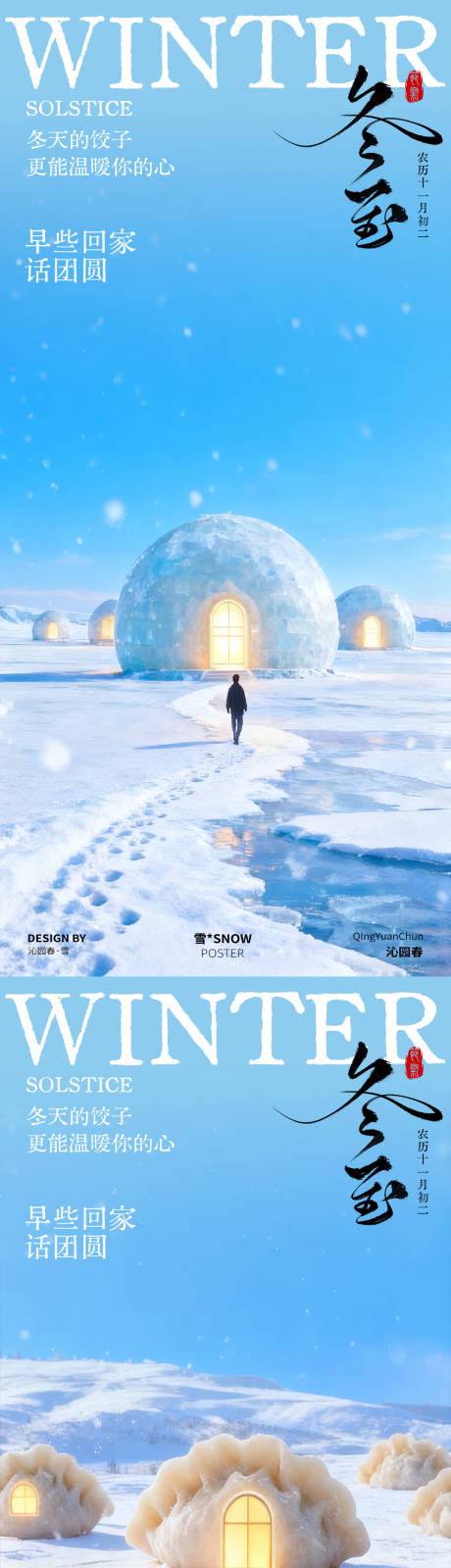 源文件下载【享设计】搜索编号：14540034341352292【冬至简约节气海报】