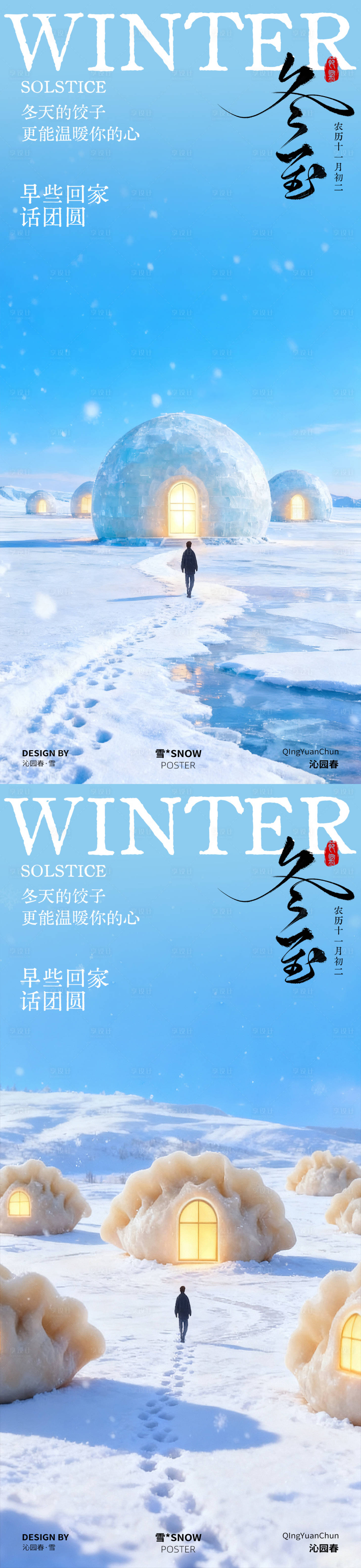 源文件下载【享设计】搜索编号：14540034341352292【冬至简约节气海报】