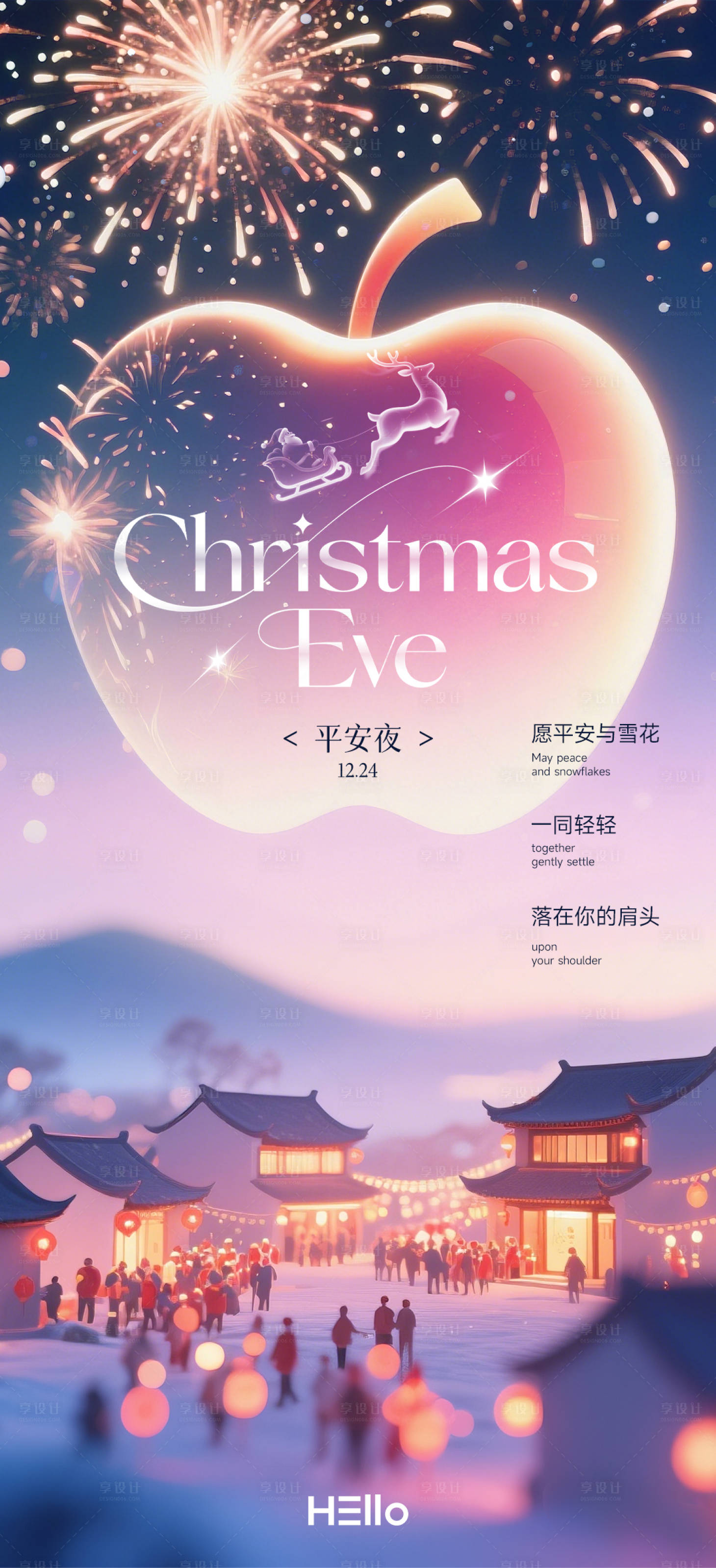 源文件下载【享设计】搜索编号：38970034577395305【平安夜】