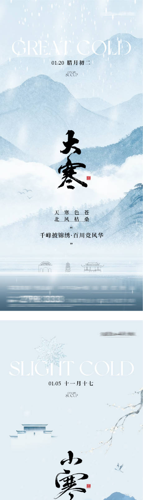 源文件下载【享设计】搜索编号：53710034789542077【地产小寒大寒高奢系海报】