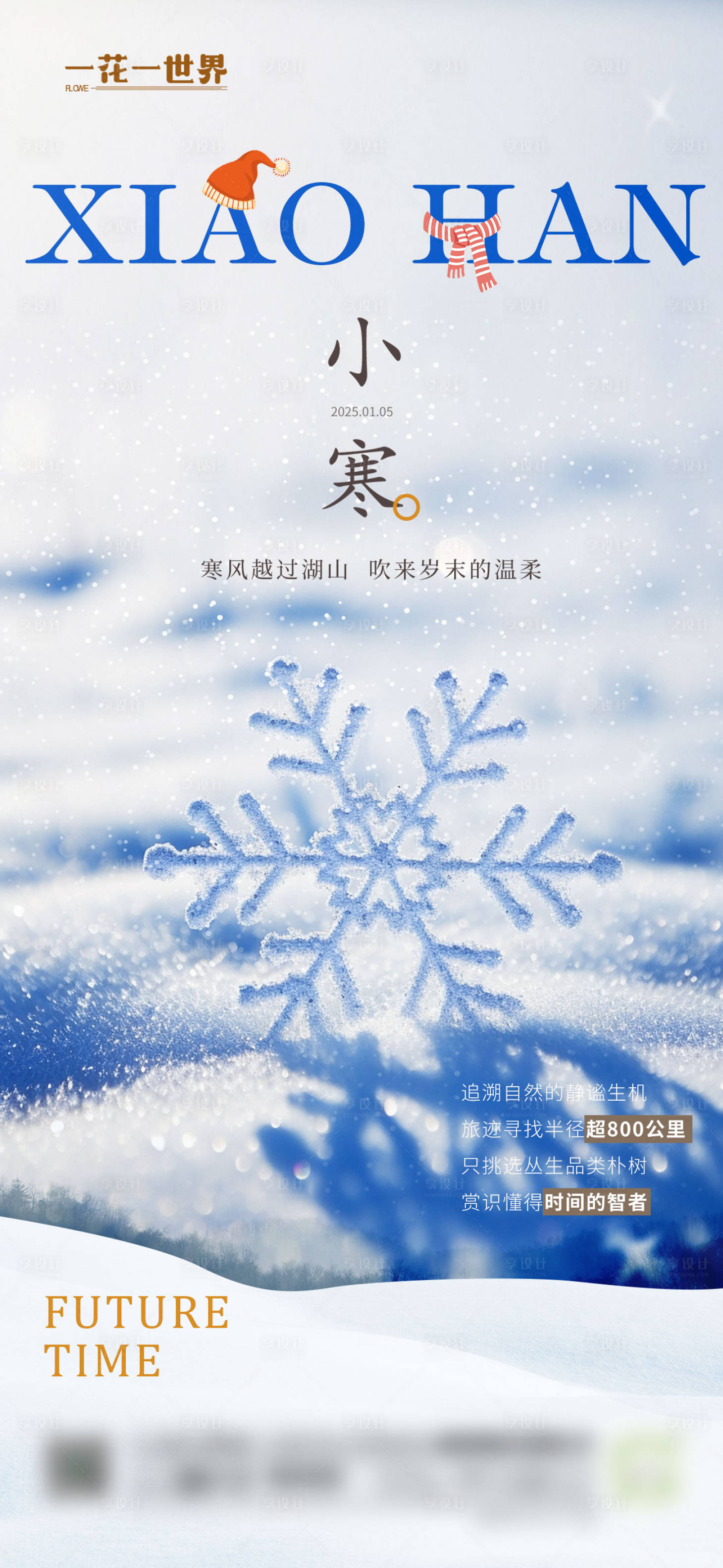 源文件下载【享设计】搜索编号：36990034722624755【地产小寒节气海报】