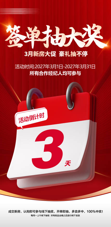 源文件下载【享设计】搜索编号：55760034380306199【房地产签单抽奖倒计时海报】