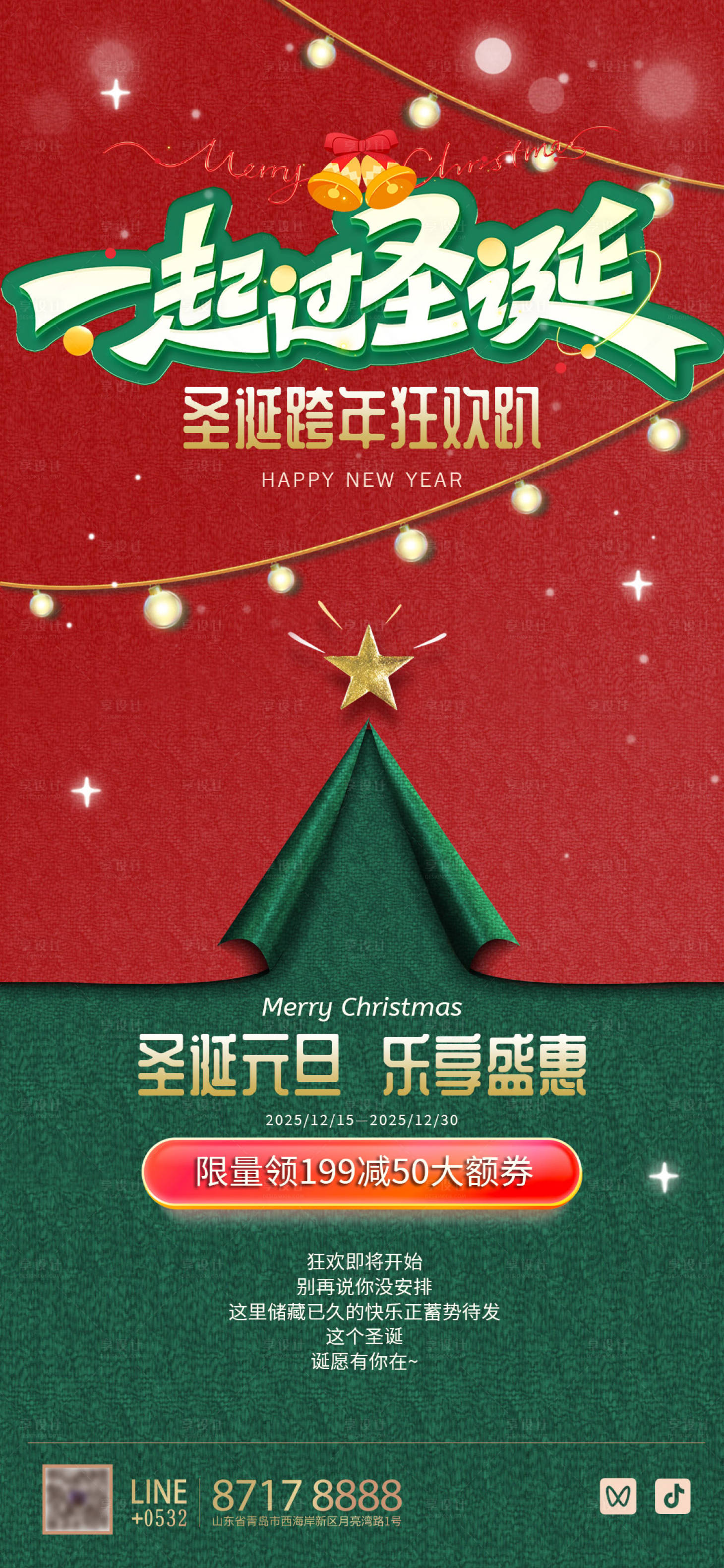 源文件下载【享设计】搜索编号：80600034422523950【一起过圣诞海报】