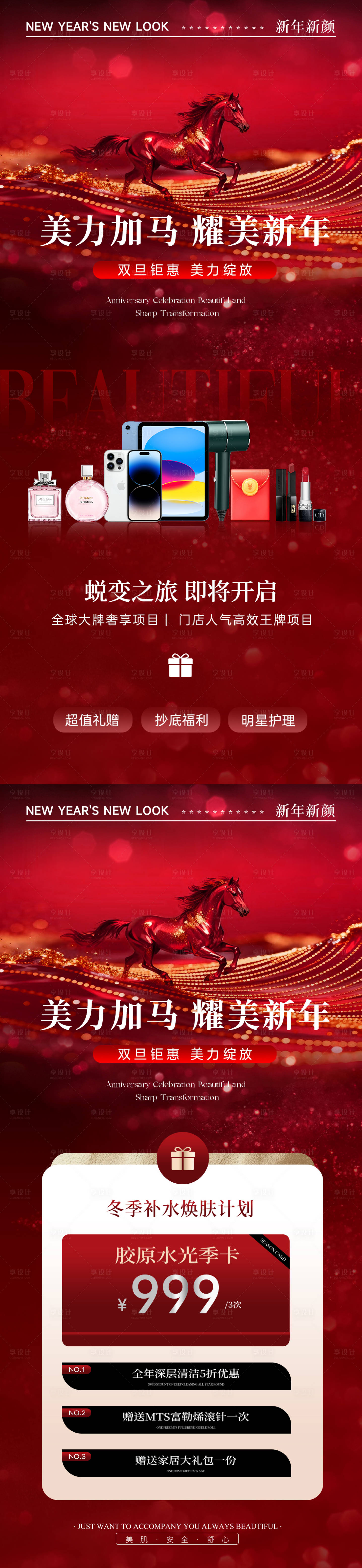 源文件下载【享设计】搜索编号：46720034622929075【美业马年新年活动元旦系列海报】