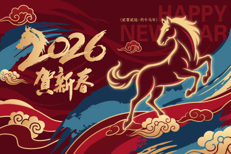 源文件下载【享设计】搜索编号：75220034773262639【2026马年新年活动背景板】