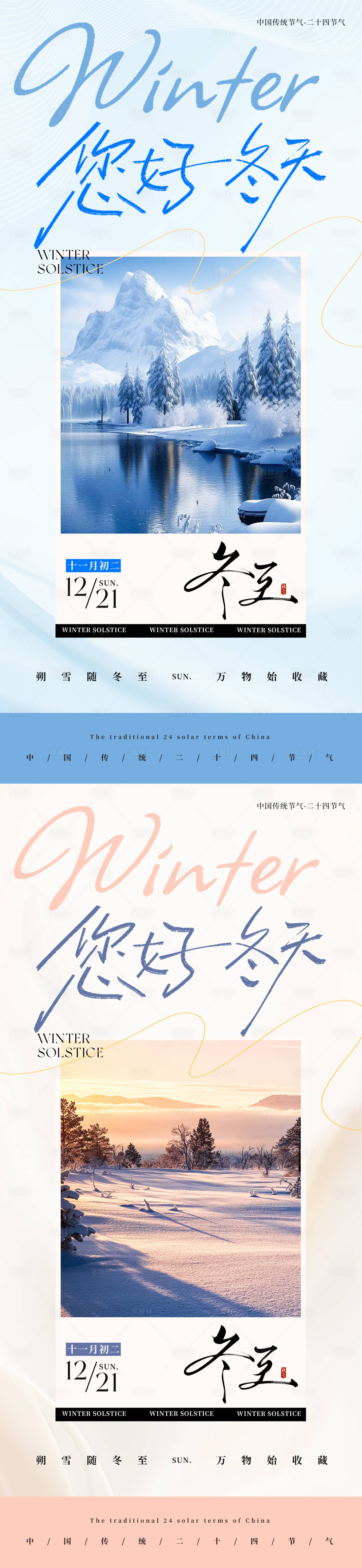 源文件下载【享设计】搜索编号：85880034609983250【中国传统节气二十四节气冬至创意海报】