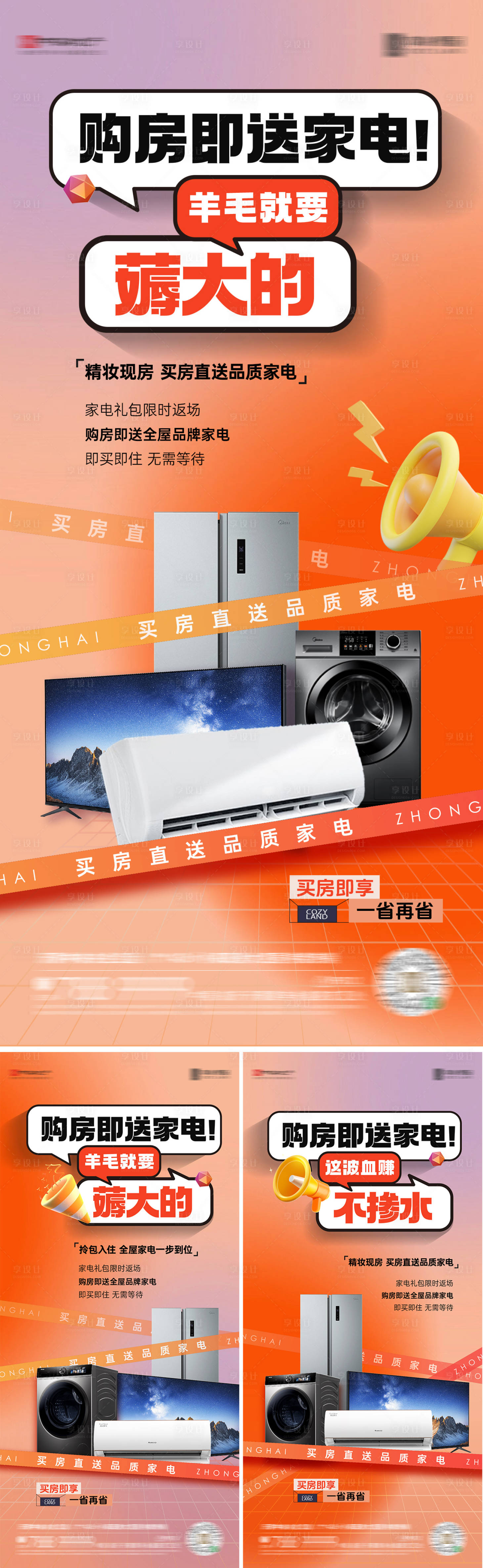 源文件下载【享设计】搜索编号：69810034569555719【购房送家电活动海报】