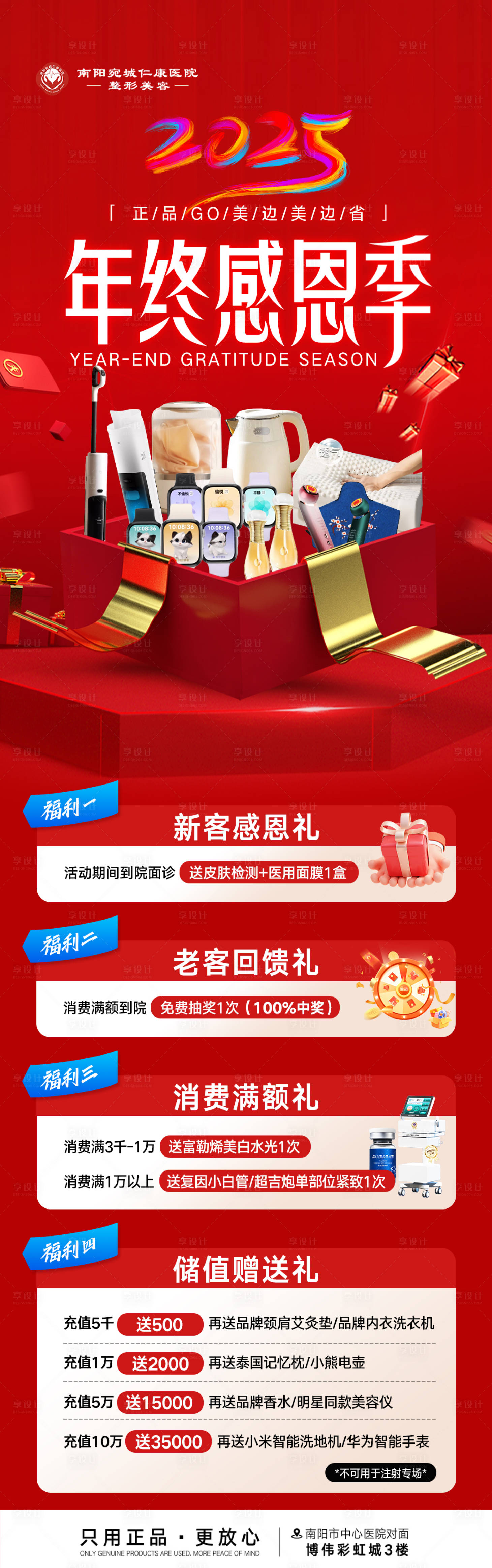 源文件下载【享设计】搜索编号：43880034679078880【医美年终活动感恩季礼品长图】
