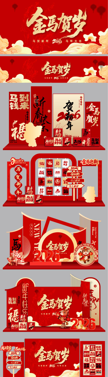源文件下載【享設(shè)計】搜索編號：41700034464038610【2026馬年美陳】