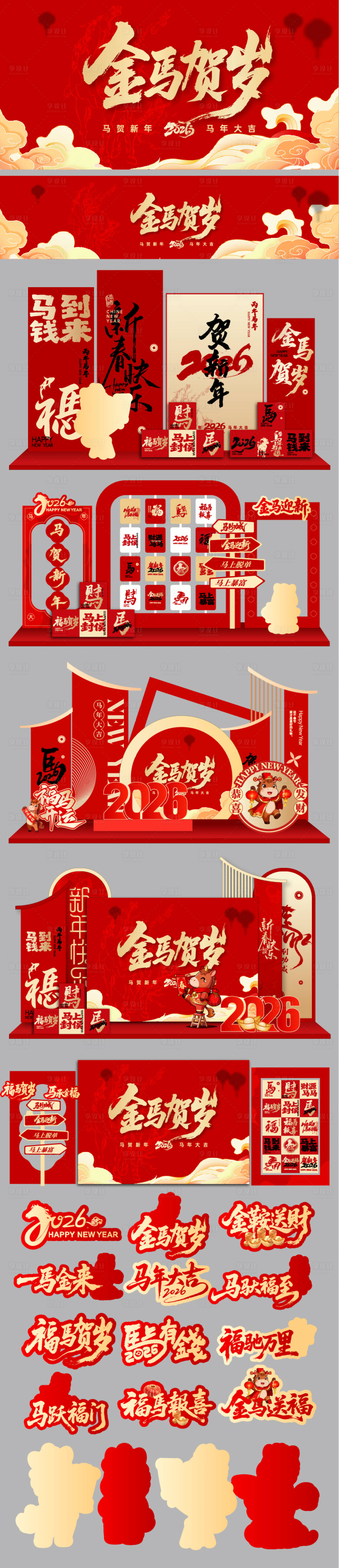 源文件下载【享设计】搜索编号：41700034464038610【2026马年美陈】