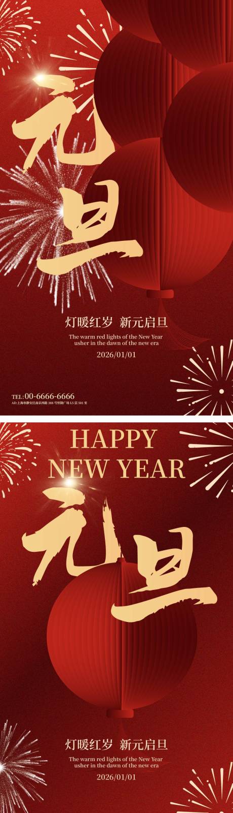 源文件下载【享设计】搜索编号：57630034566475806【新年元旦红火灯笼系列海报】