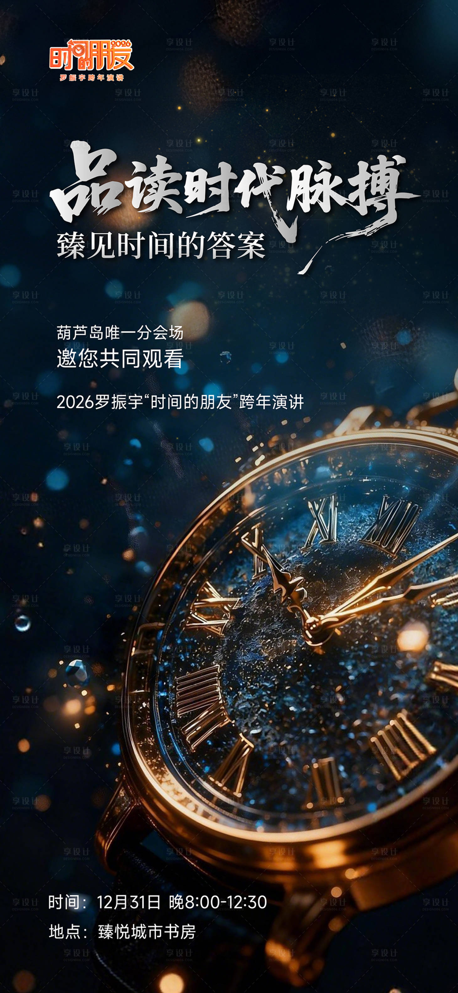 源文件下载【享设计】搜索编号：42280034742882737【时间的朋友演讲活动海报】