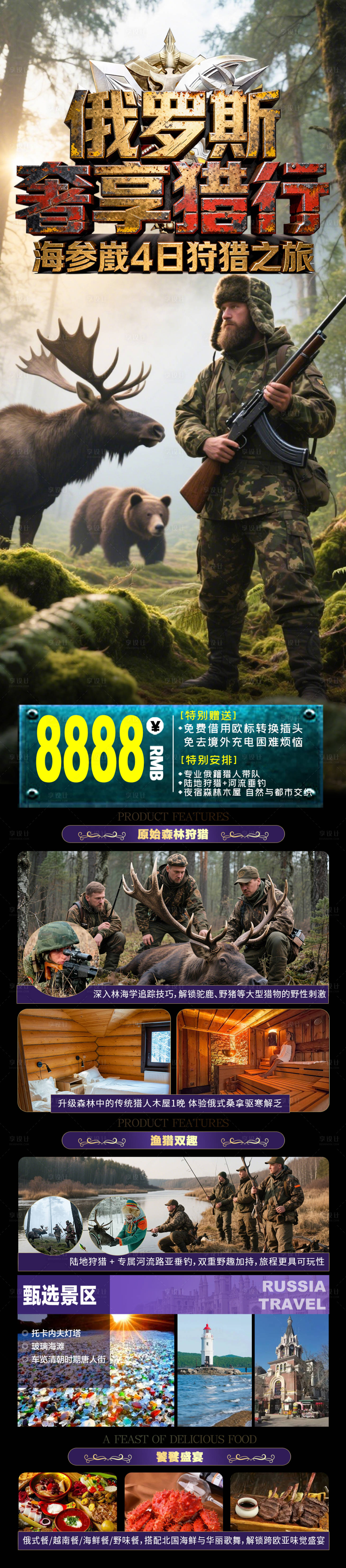 源文件下载【享设计】搜索编号：64960034346468274【俄罗斯狩猎海报】