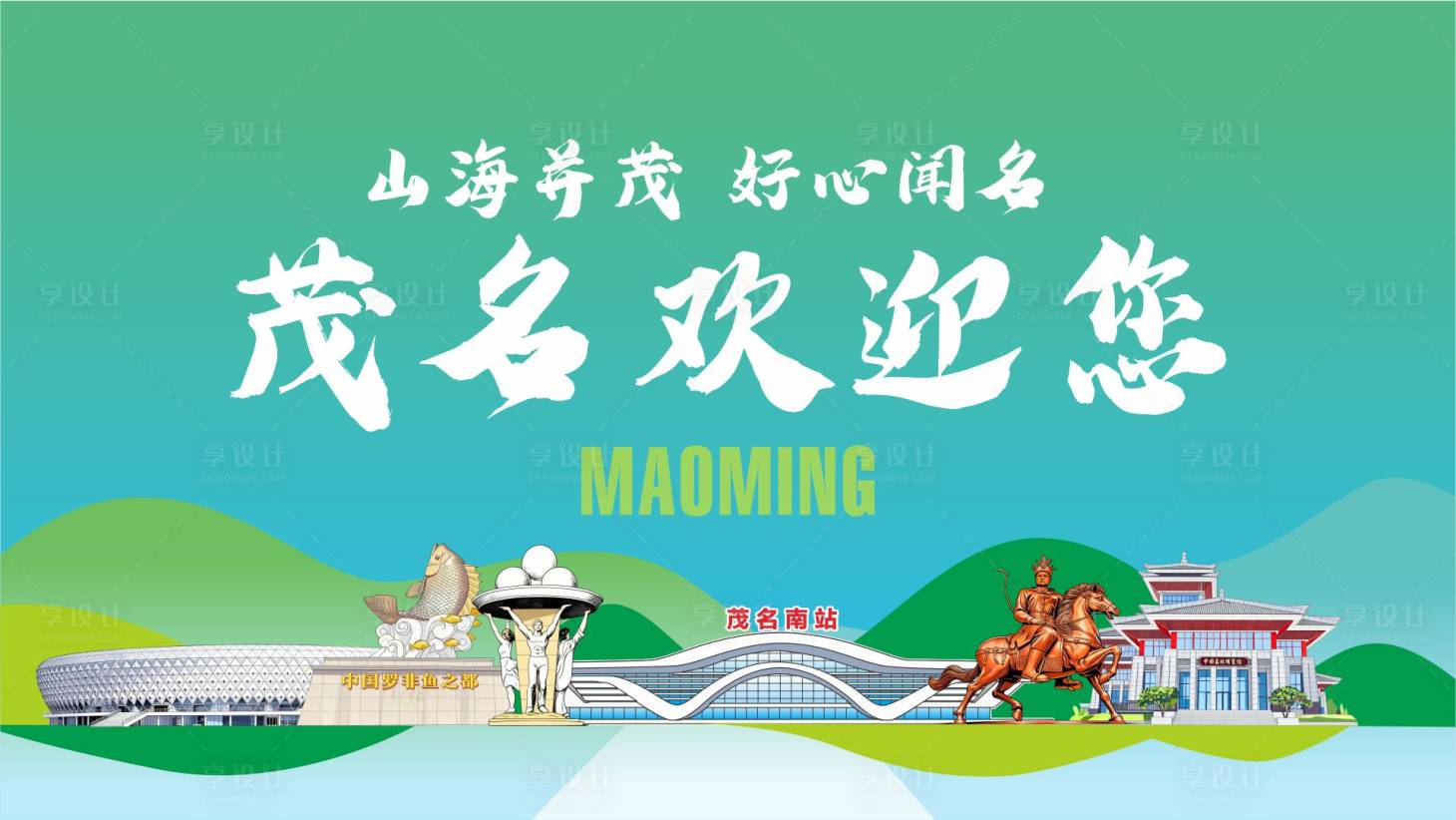 源文件下载【享设计】搜索编号：29250034775591880【茂名欢迎您城市封面海报】