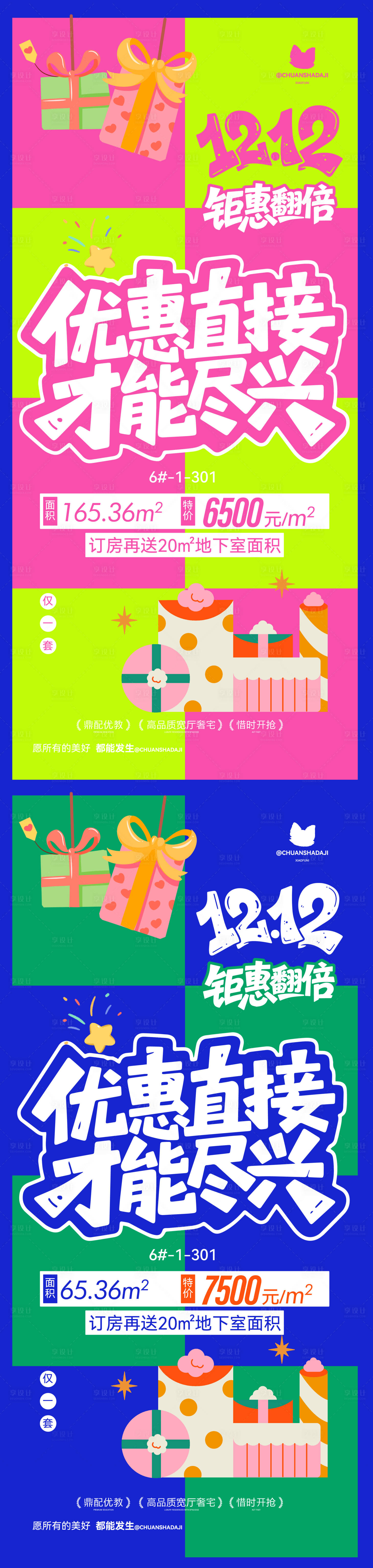 源文件下載【享設計】搜索編號：37460034421726113【雙十二撞色活動海報】