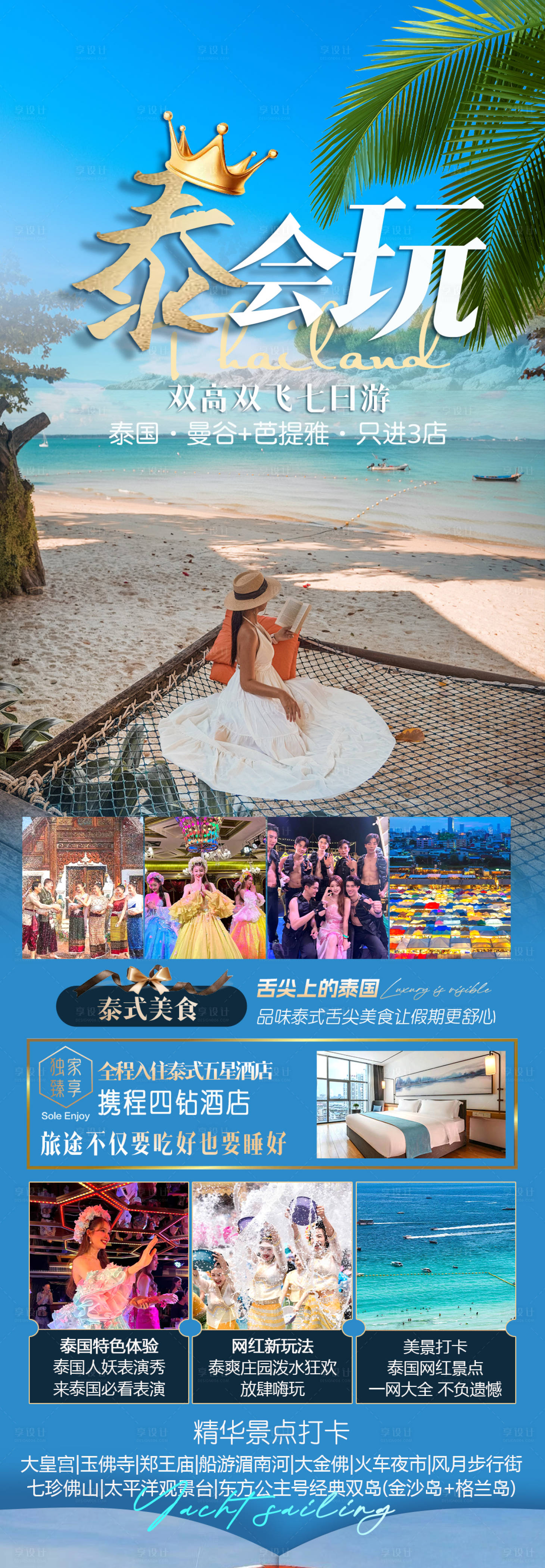 源文件下载【享设计】搜索编号：52020034298261514【泰国旅游海报】