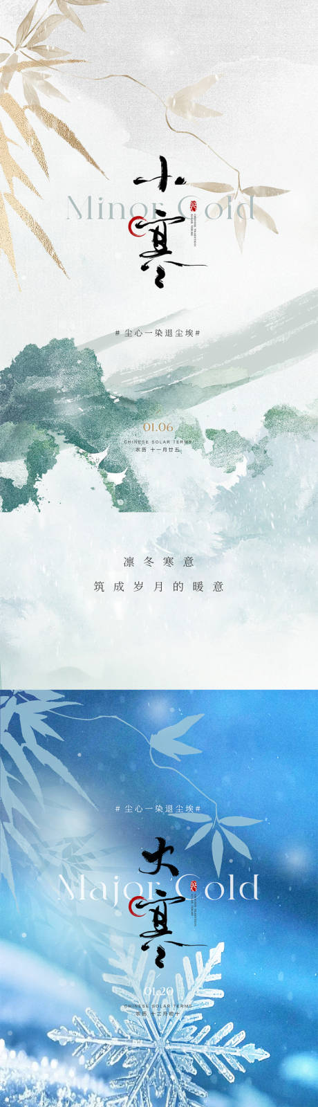 源文件下载【享设计】搜索编号：92900034791149428【大寒小寒节气海报】