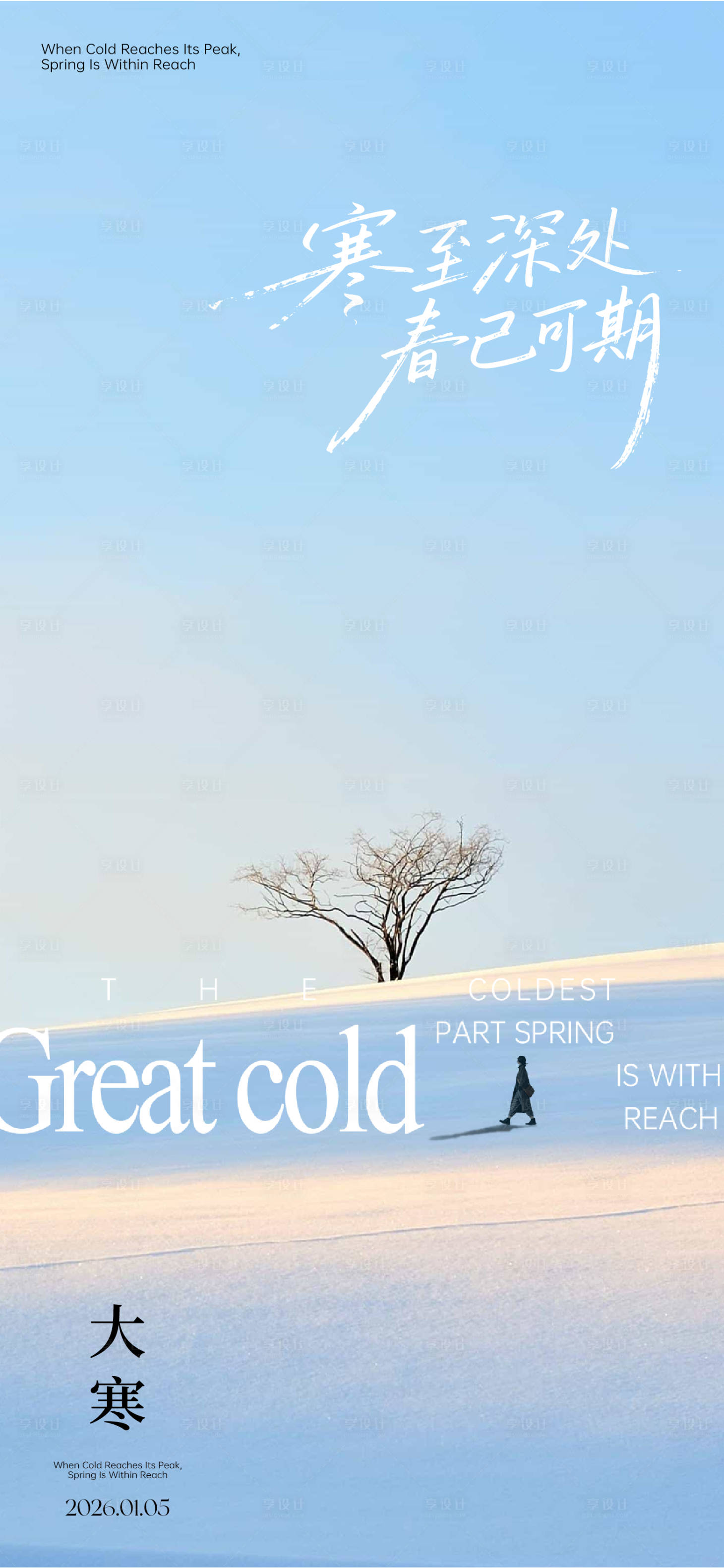 源文件下载【享设计】搜索编号：17000034776783948【大寒海报】