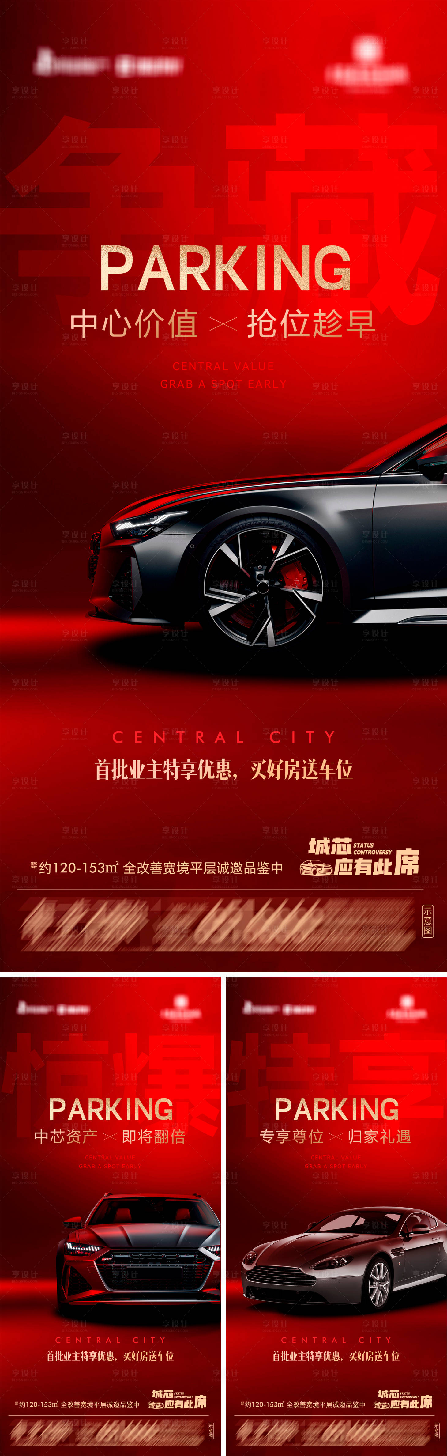 源文件下载【享设计】搜索编号：52570034572612362【地产专属车位价值点系列海报 】