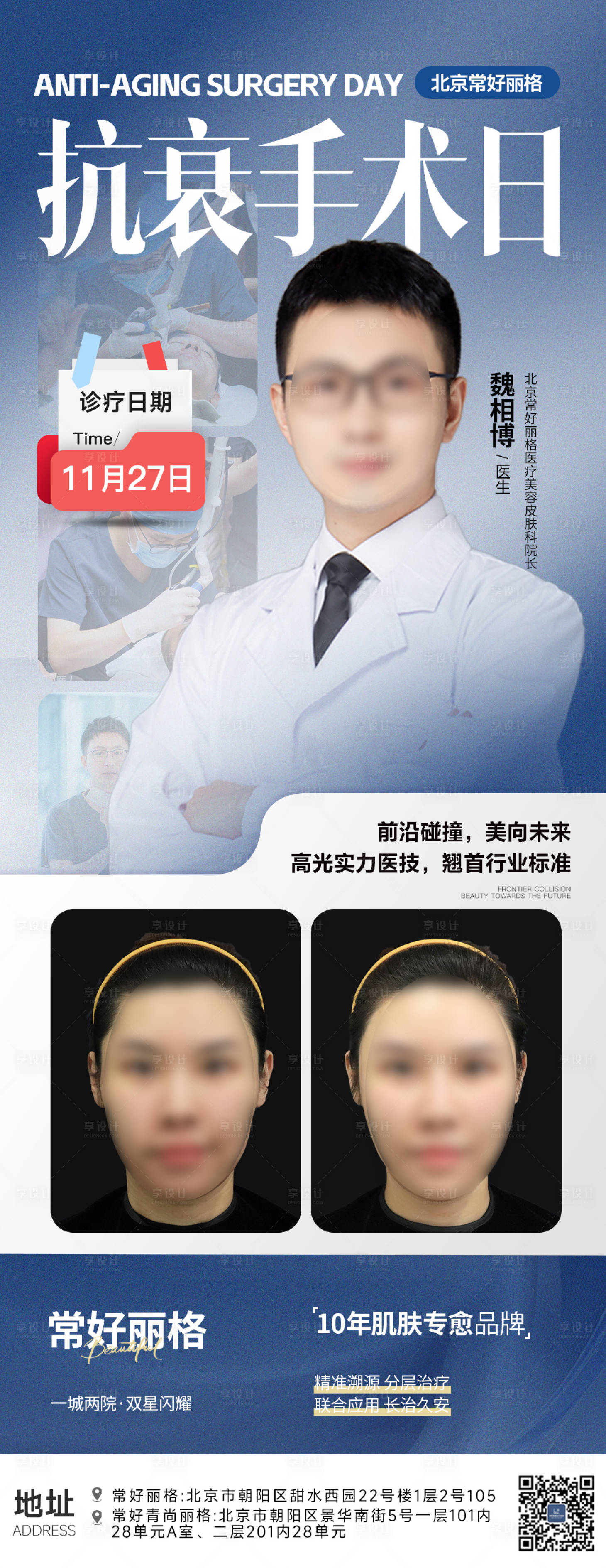 源文件下載【享設(shè)計】搜索編號：12670034441589710【醫(yī)生技術(shù)抗衰海報】