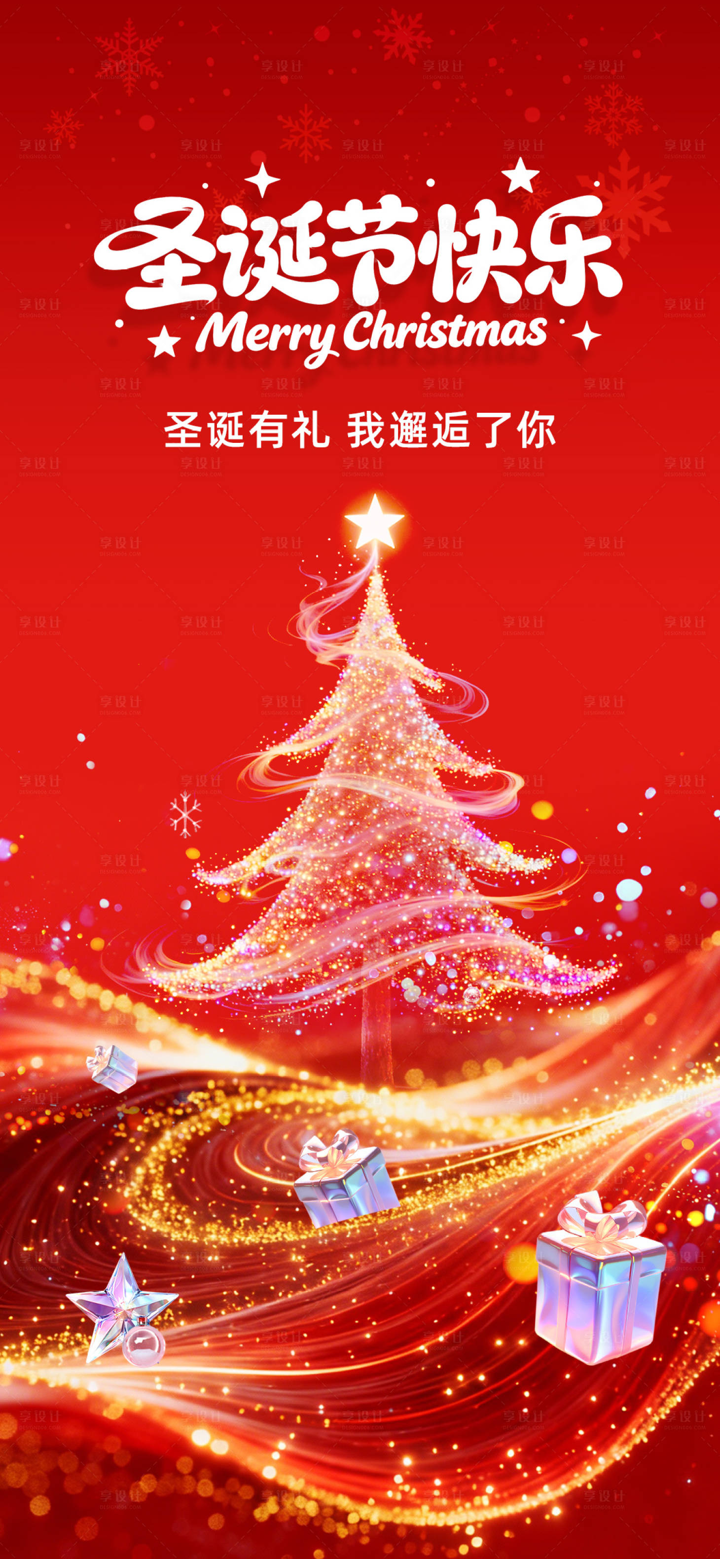 源文件下载【享设计】搜索编号：89600034636205159【圣诞节海报】