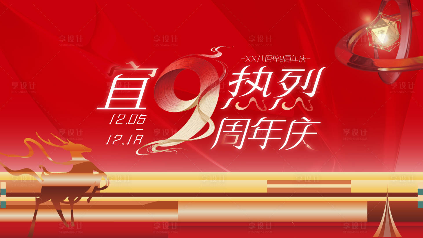 源文件下載【享設(shè)計】搜索編號：37170034341725608【商場9周年慶主視覺】