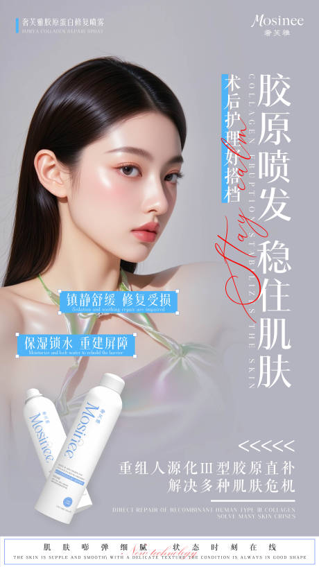 源文件下载【享设计】搜索编号：22910034338306905【医美胶原蛋白修复喷雾海报】