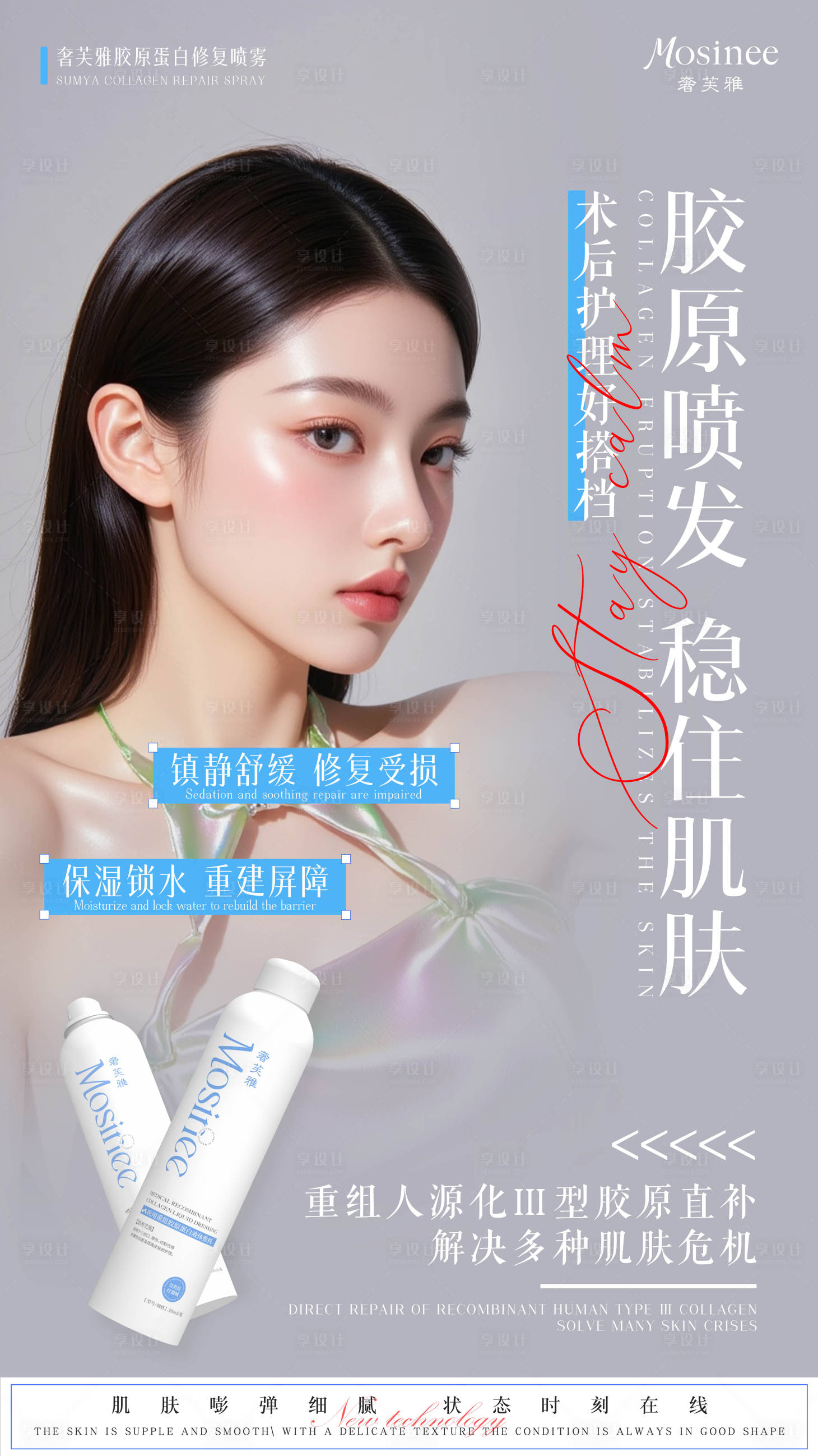 源文件下载【享设计】搜索编号：22910034338306905【医美胶原蛋白修复喷雾海报】