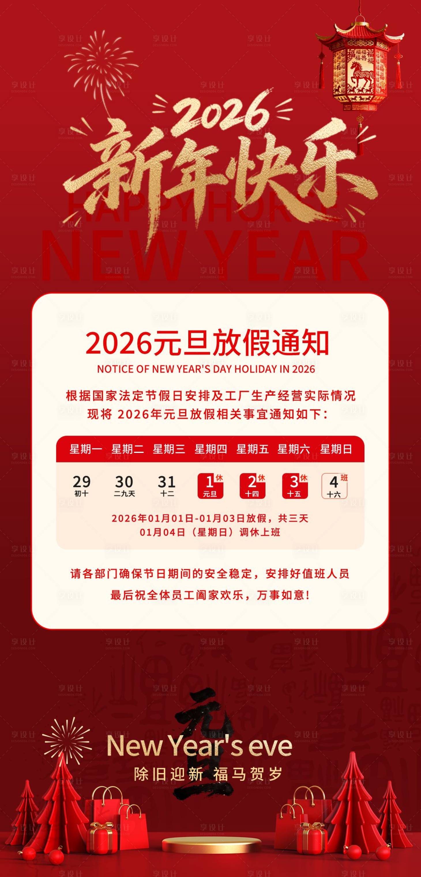 源文件下载【享设计】搜索编号：84590034649144030【2026马年新年放假通知春节海报】