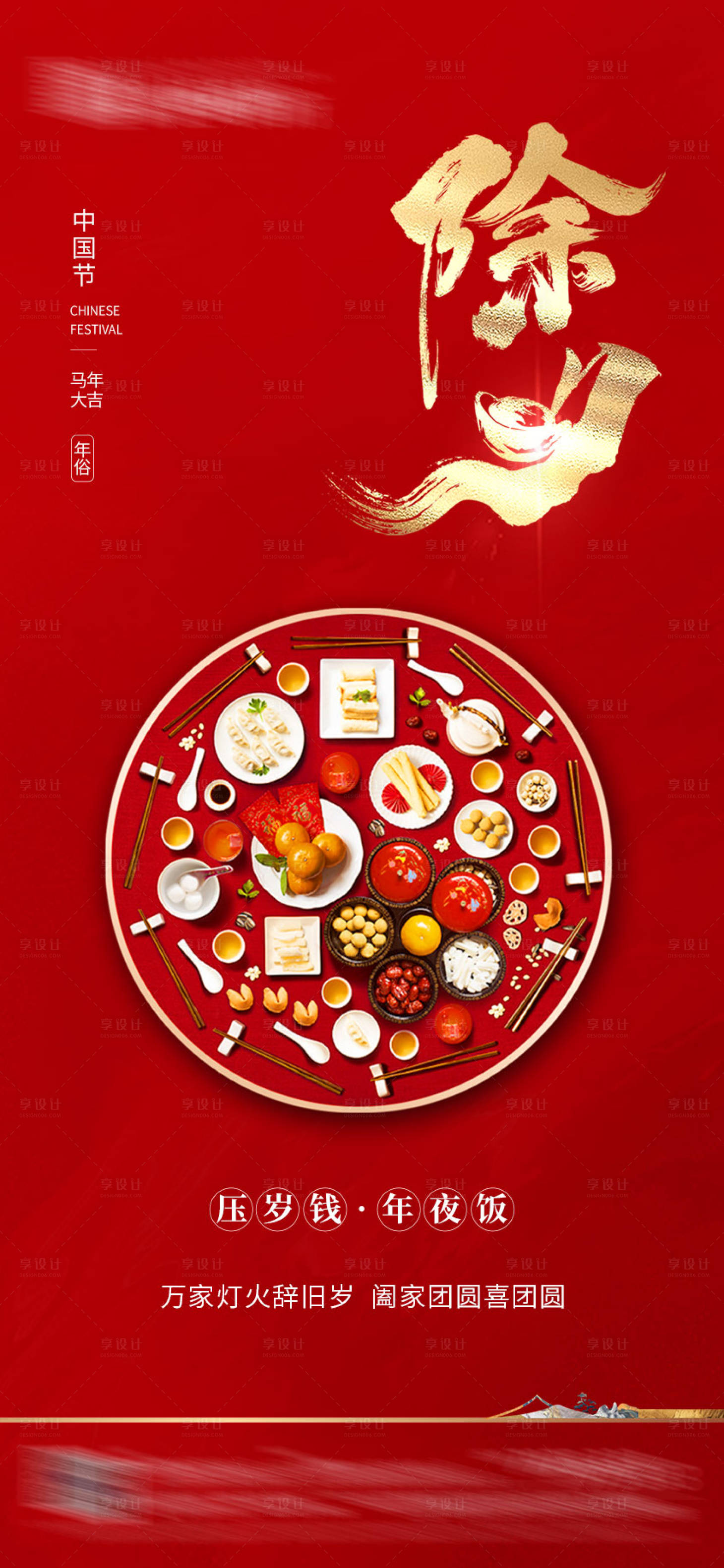 源文件下载【享设计】搜索编号：92500034668164435【除夕节日海报】