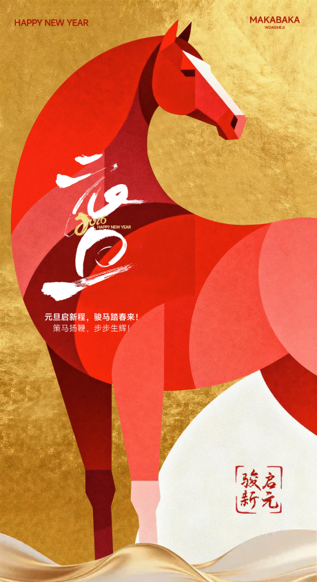 源文件下载【享设计】搜索编号：27940034669509495【马年元旦海报】