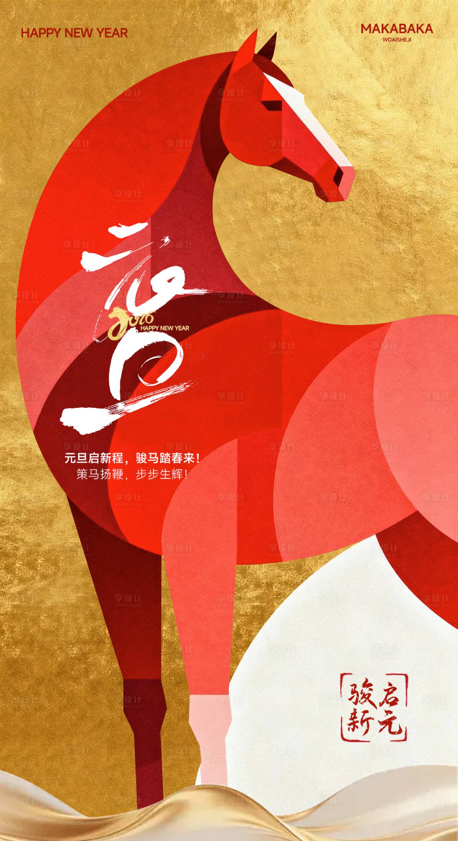源文件下载【享设计】搜索编号：27940034669509495【马年元旦海报】