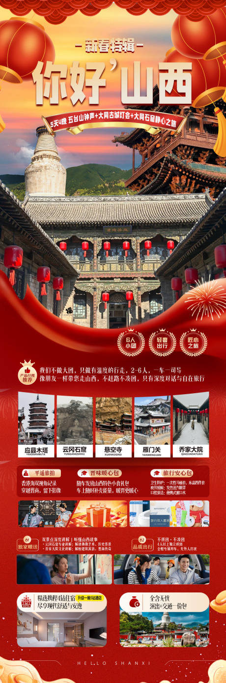 源文件下載【享設(shè)計(jì)】搜索編號(hào)：21700034548773463【山西春節(jié)旅游海報(bào)】