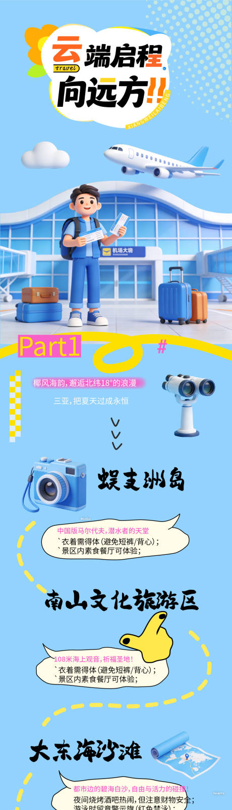 源文件下载【享设计】搜索编号：20380034773517595【飞机旅行人物手绘攻略长图海报】