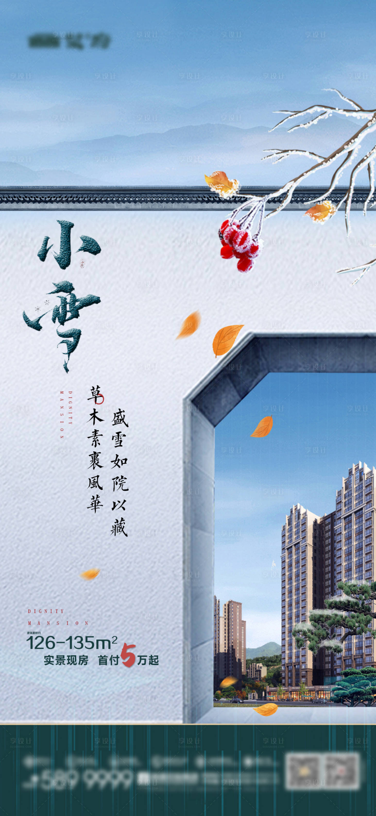 源文件下载【享设计】搜索编号：95760034305187724【中式地产小雪节气海报】