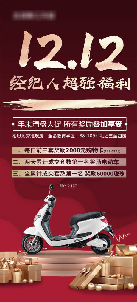 源文件下载【享设计】搜索编号：16530034560124517【经纪人送电动车活动海报】