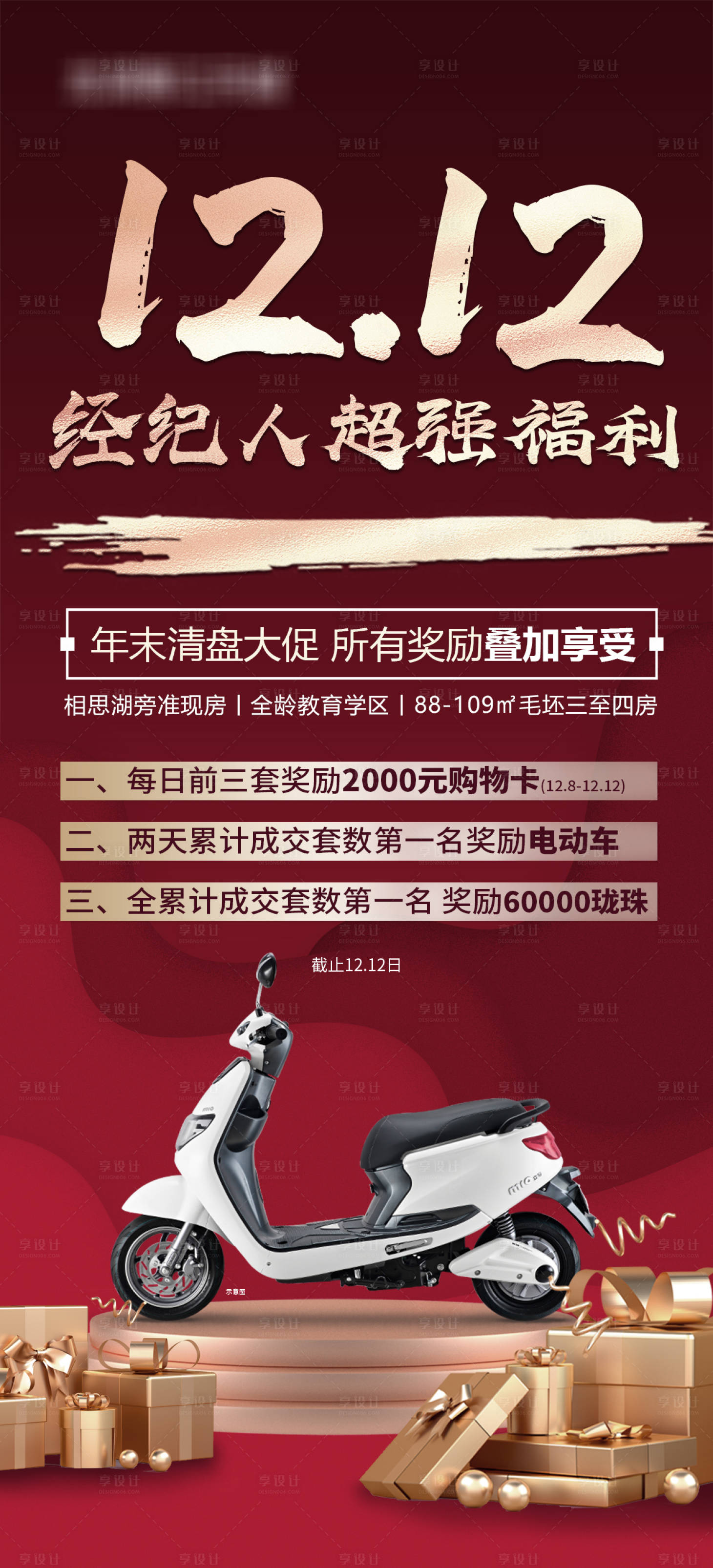 源文件下载【享设计】搜索编号：16530034560124517【经纪人送电动车活动海报】