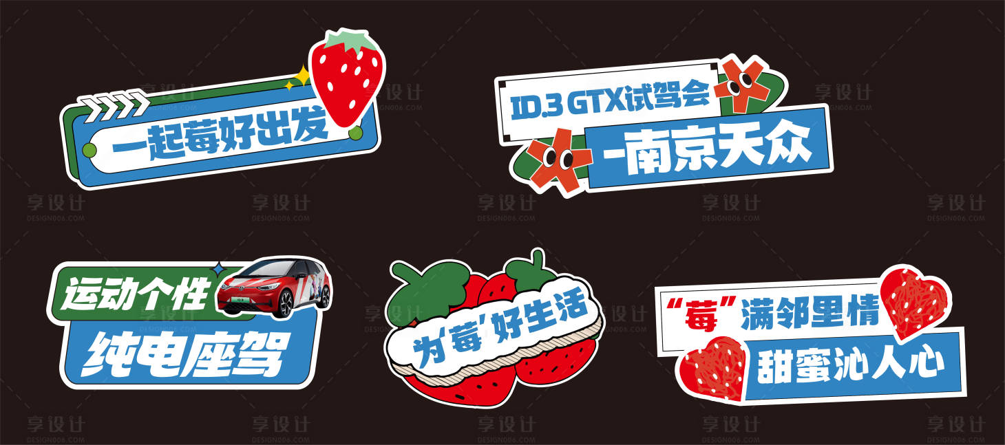 源文件下载【享设计】搜索编号：41350034718681566【汽车活动草莓手举牌 】