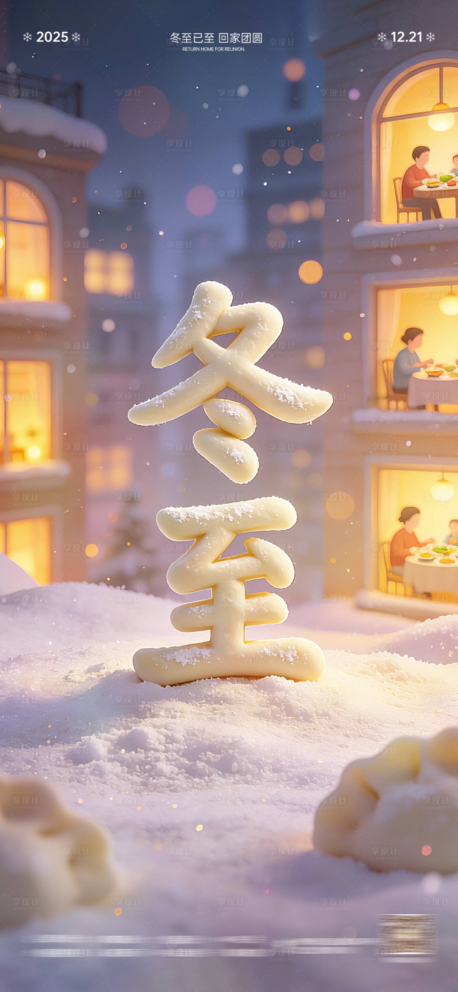 源文件下载【享设计】搜索编号：14520034615671927【冬至团圆海报】