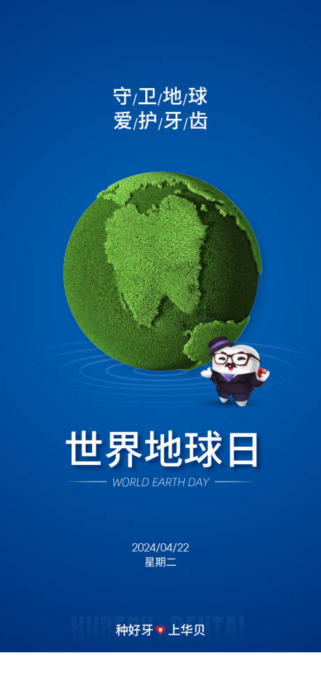 源文件下载【享设计】搜索编号：99980034744666743【口腔世界地球日海报】