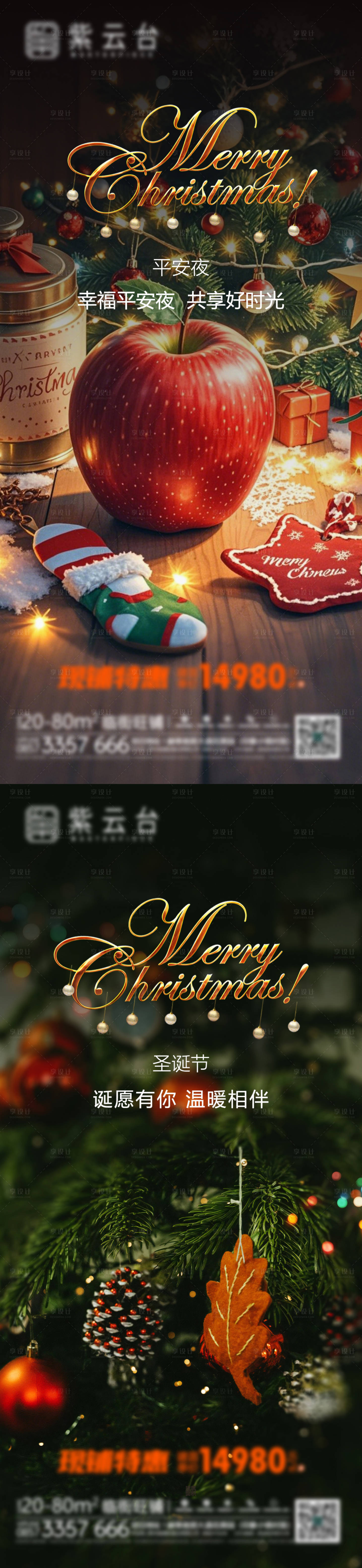 源文件下载【享设计】搜索编号：21210034387354711【地产平安夜圣诞节系列海报】