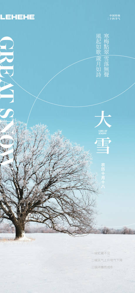 源文件下载【享设计】搜索编号：51210034293393216【大雪节气海报】